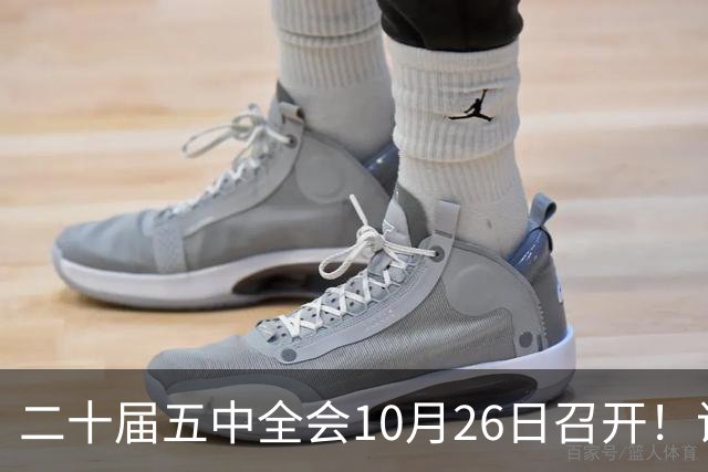 二十届五中全会10月26日召开！议程只有一个重点