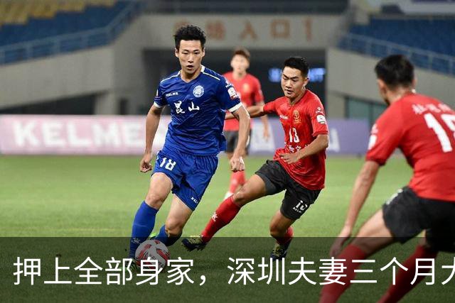 押上全部身家，深圳夫妻三个月大赚33亿