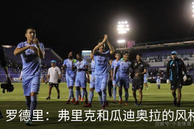 罗德里：弗里克和瓜迪奥拉的风格完全不同，巴萨进攻更加直接
