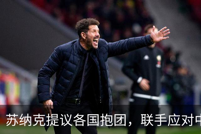 苏纳克提议各国抱团，联手应对中国？现实情况没那么简单