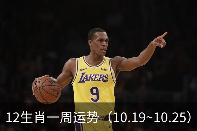 12生肖一周运势（10.19~10.25）