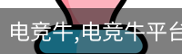 电竞牛